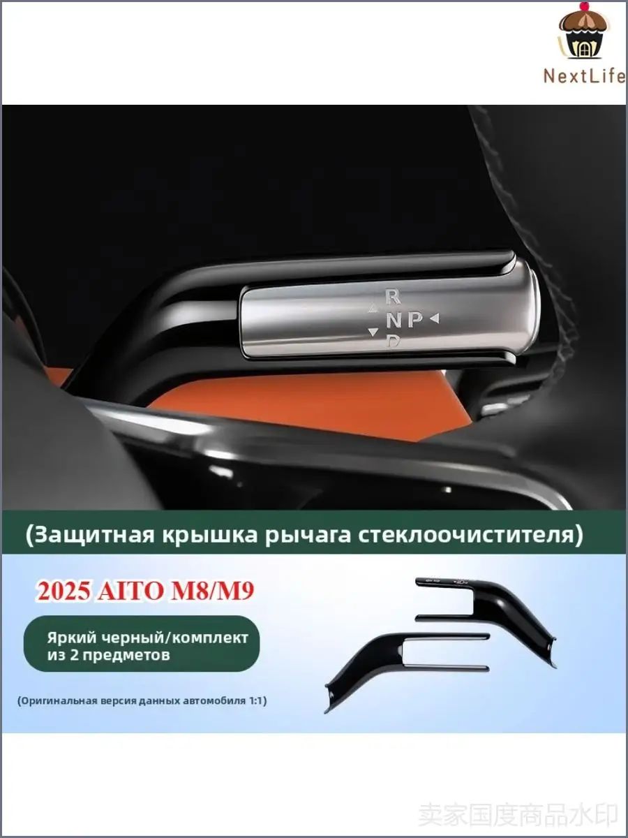 2025 AITO M8/M9 Защитный Кожух Для Автомобильного Рычага Переключения Передач