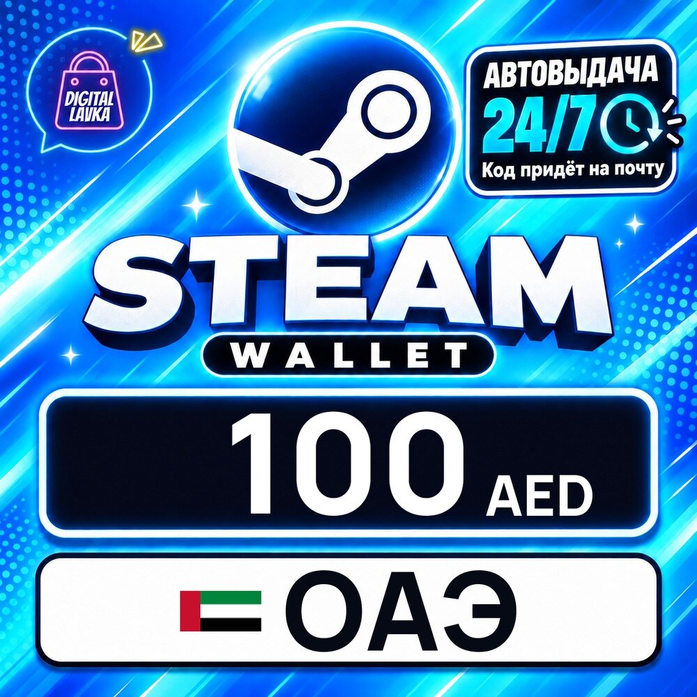 Steam Wallet ОАЭ · AED 100 — карта оплаты, цифровой код пополнения счёта, моментальная доставка