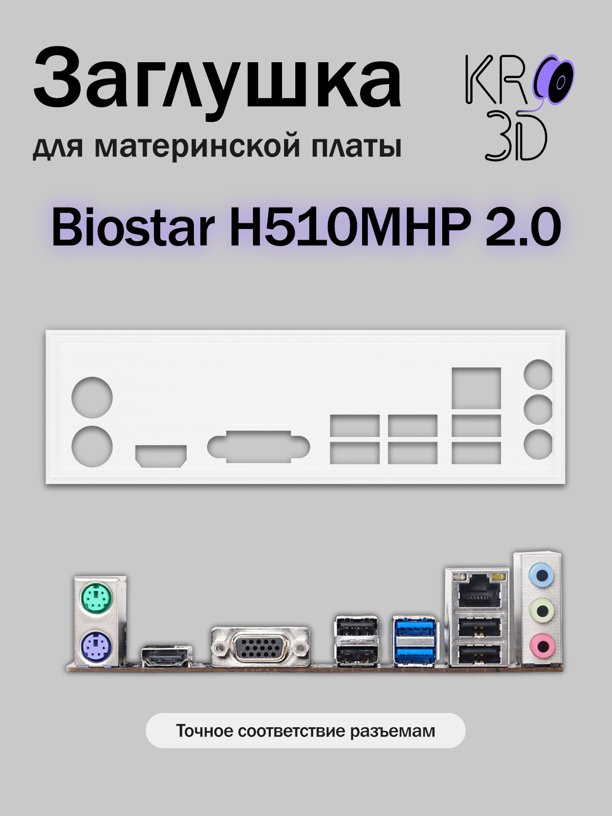 Заглушка для материнской платы Biostar H510MHP 2.0 белая