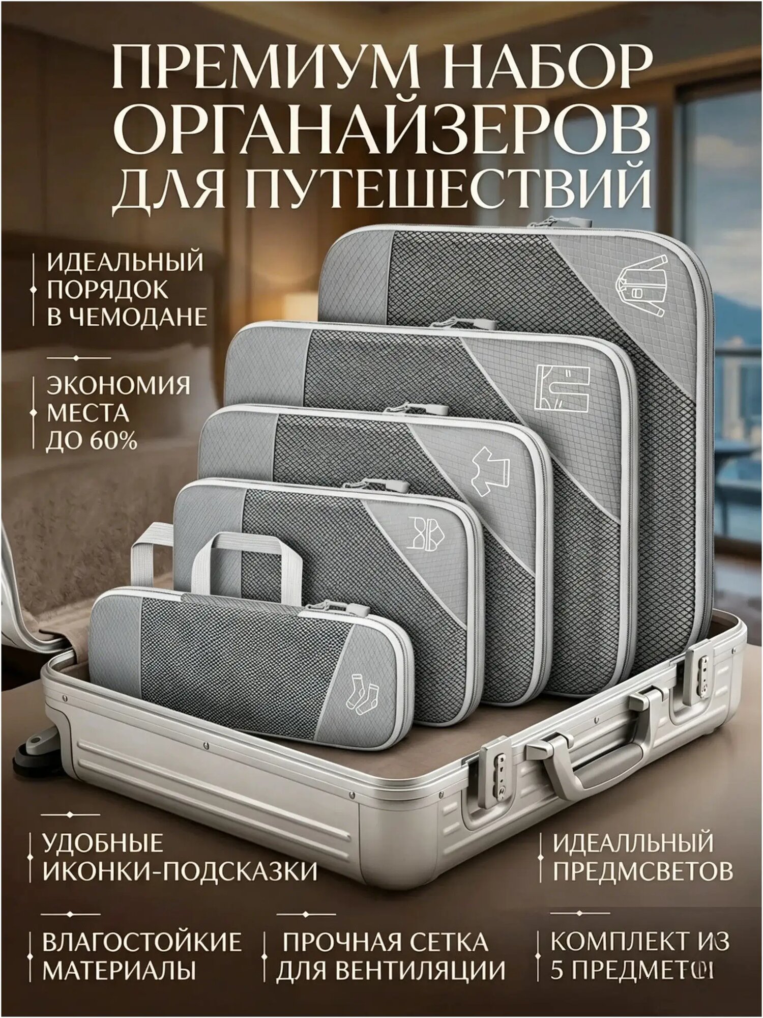 Органайзер для чемодана дорожный, для хранения вещей, портплед, серый