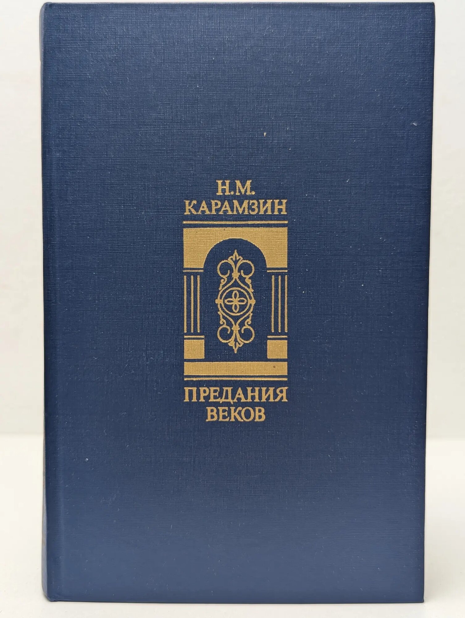 Предания веков Карамзин Николай Михайлович 1988