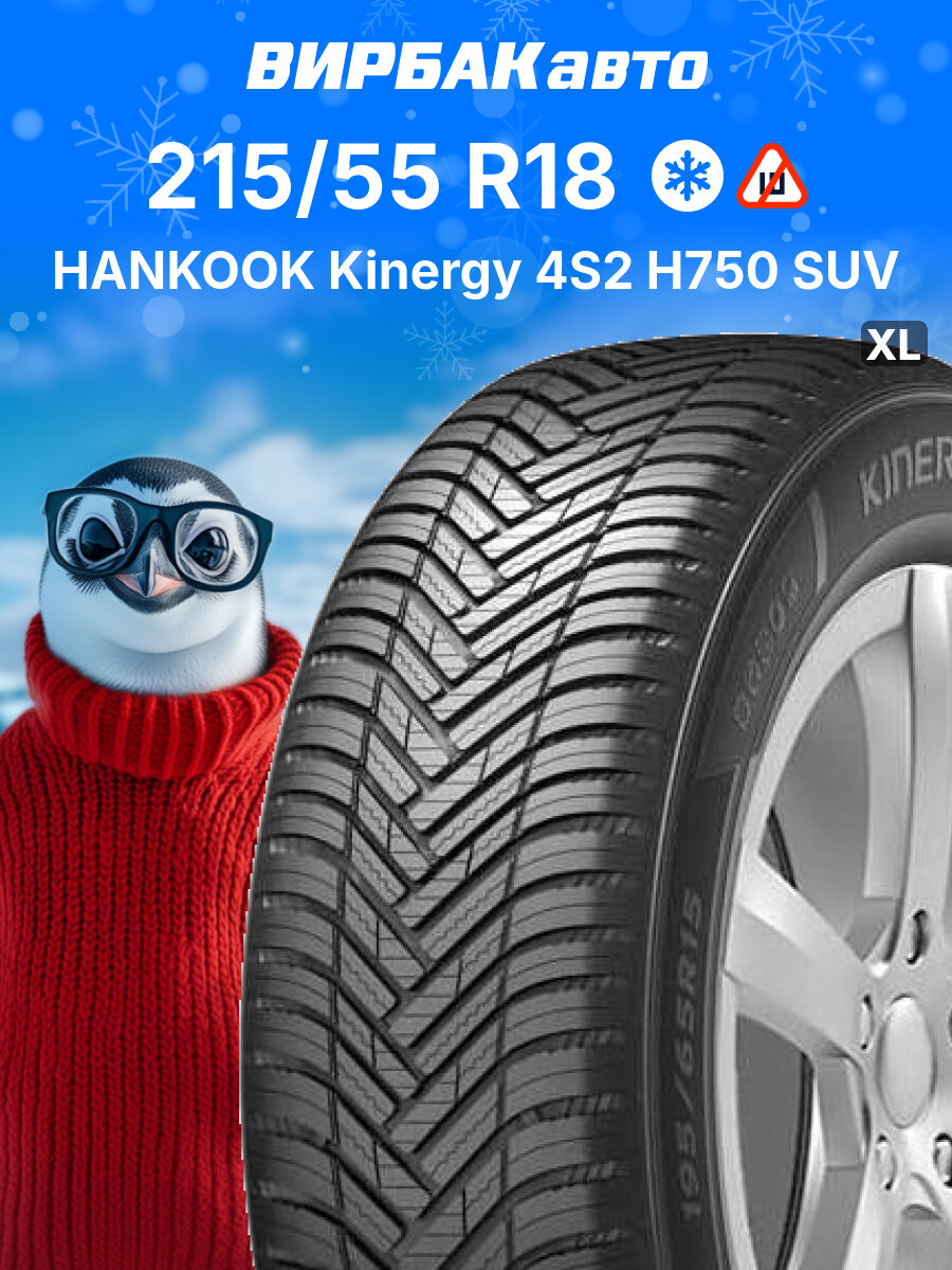 Зимние шины HANKOOK Kinergy 4S2 H750 SUV 215/55R18 99V XL, зимняя автомобильная резина
