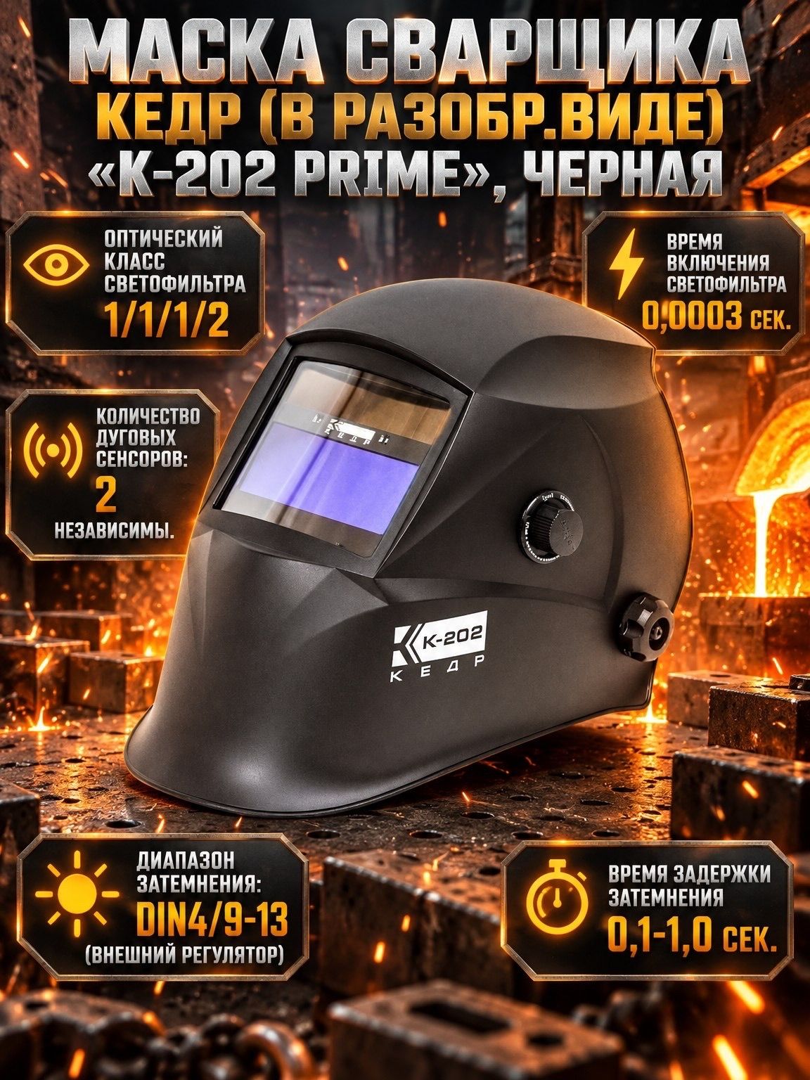 Маска сварщика кедр (В разобр. Виде) К-202 PRIME, черная