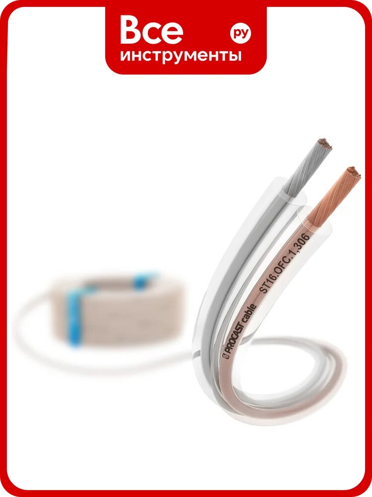 Акустический Hi-Fi кабель, 16 AWG (2х1,306 мм), OFC медь, прозрачный, 50 м, ST 16. OFC.1,306 PROCAST cable НФ-0001325