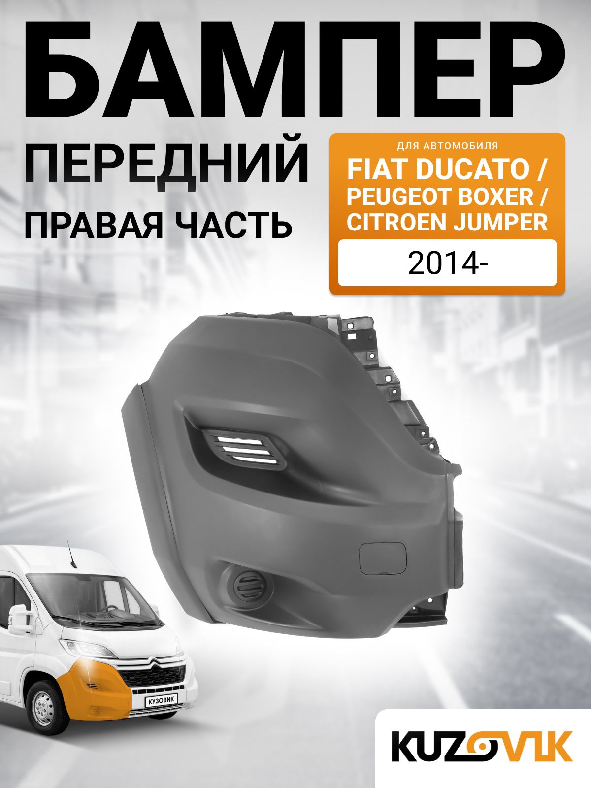 Бампер передний правая часть для Фиат Дукато Fiat Ducato / Боксер Boxer / Джампер Jumper (2014-) без отверстий под птф под молдинг новый под окраску