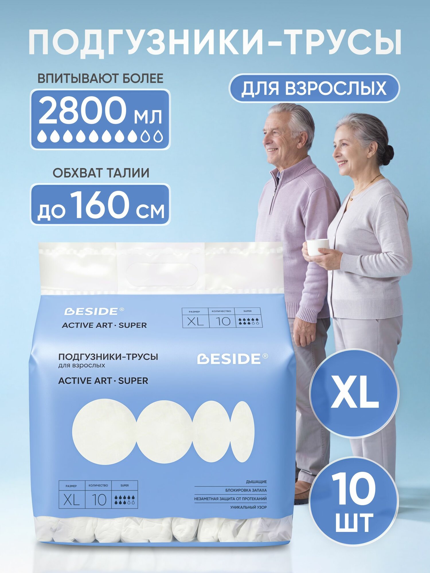 Трусы подгузники для взрослых BESIDE Active Art super, пейсли, XL, 10 шт.