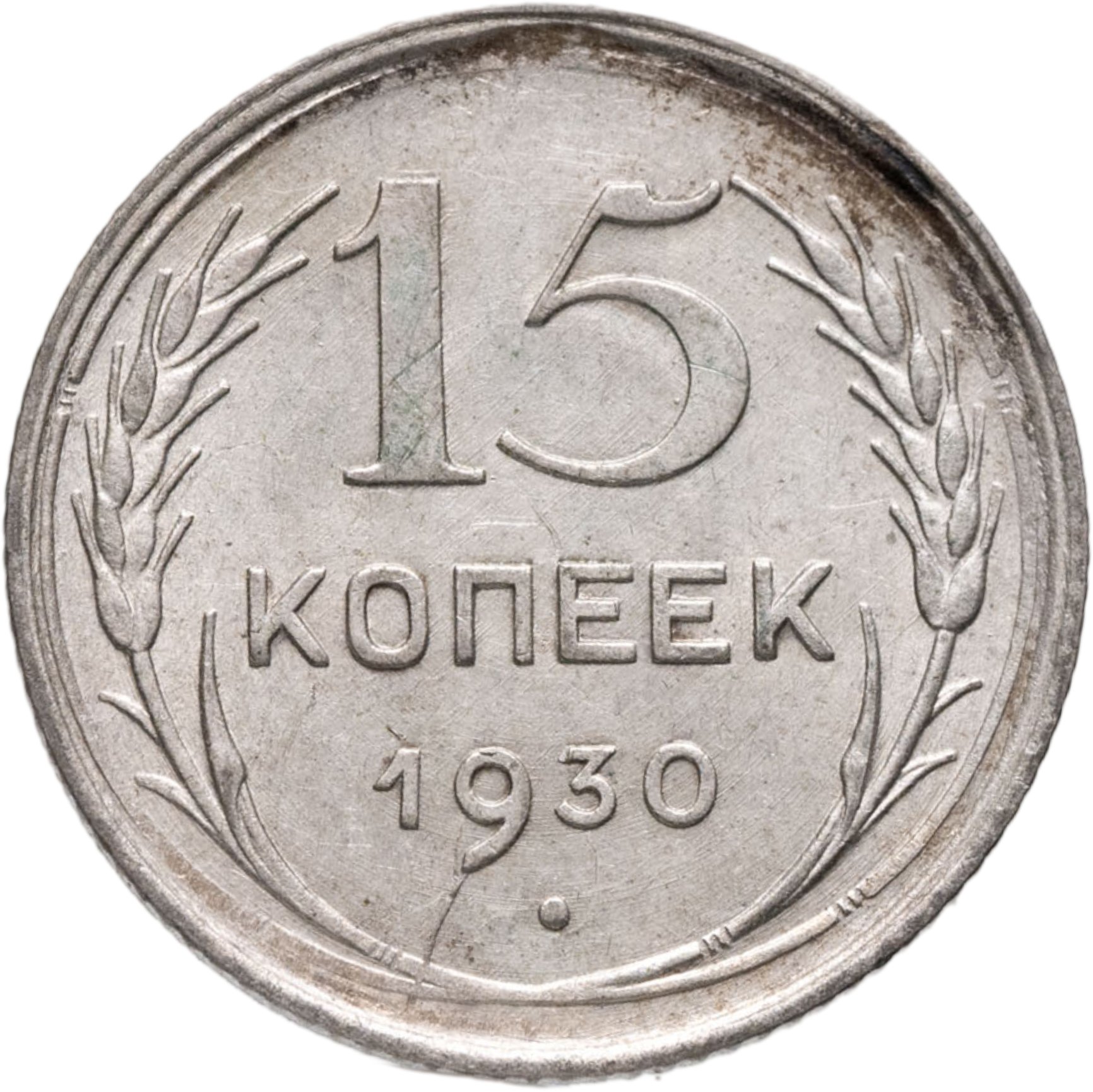 15 копеек 1930, Серебро 500, в сохранности XF-AU