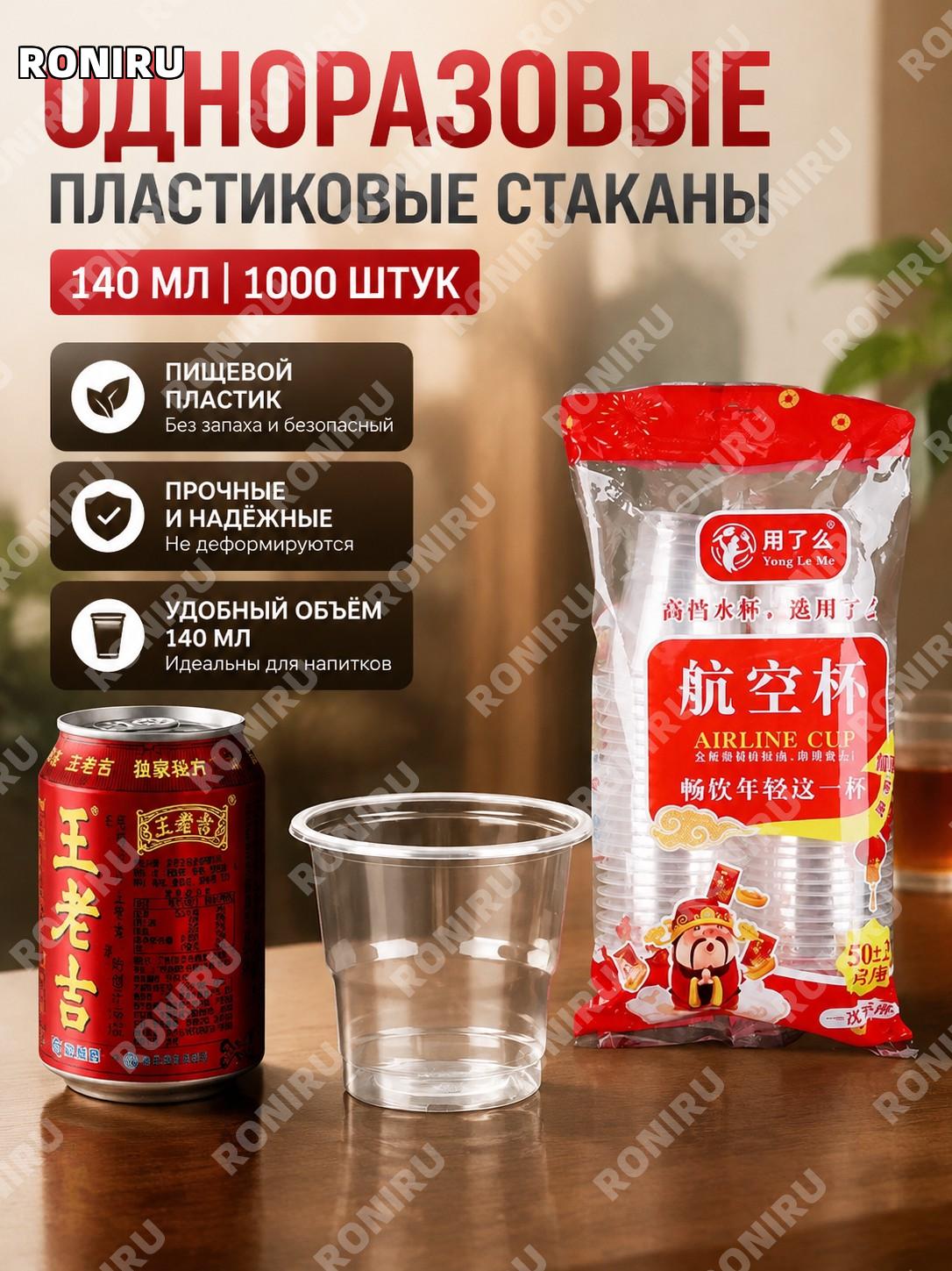 Одноразовые пластиковые стаканы 140 мл 1000 шт, семейная упаковка красный пакет, прозрачные для дома и сервиса