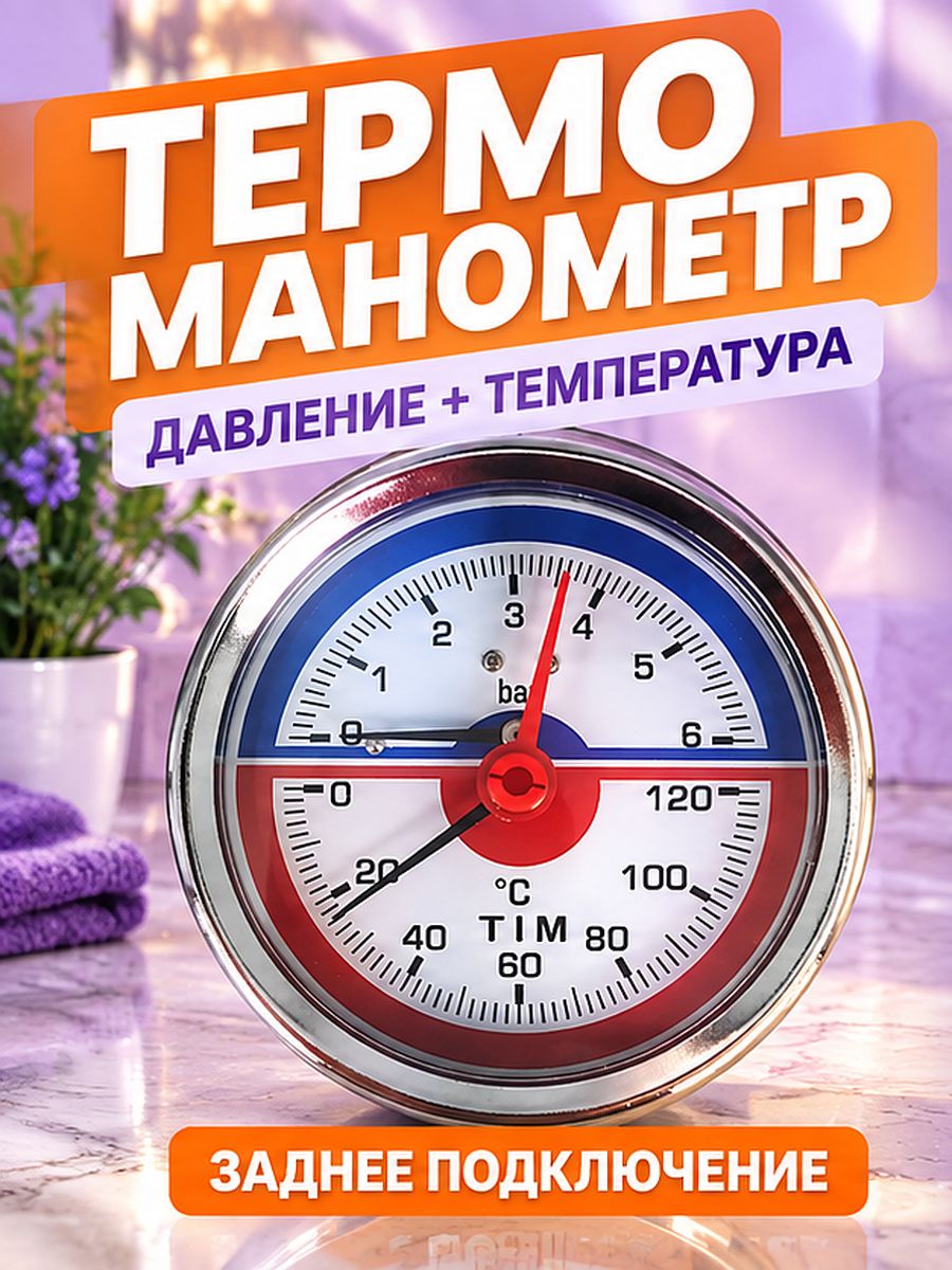 Термоманометр аксиальный 6 Бар, 120, 1/2"н TIM Y-63T-6