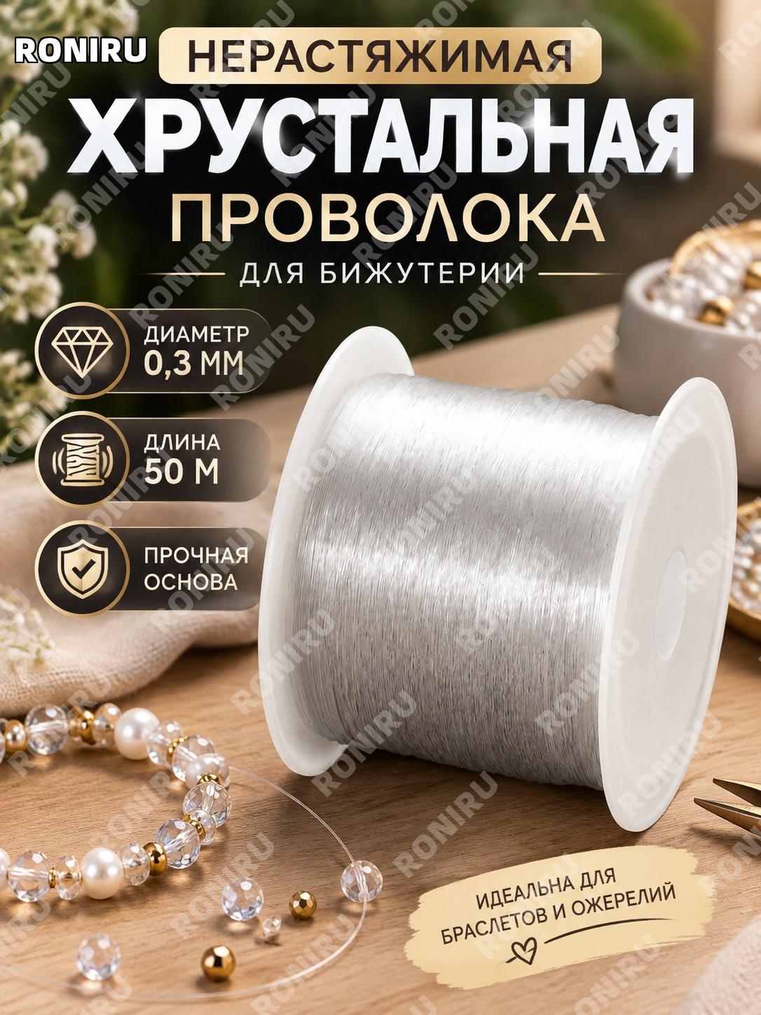 Хрустальная проволока для бижутерии 0,3 мм, 50 м, нерастяжимая основа для браслетов и ожерелий, рукоделие и хобби