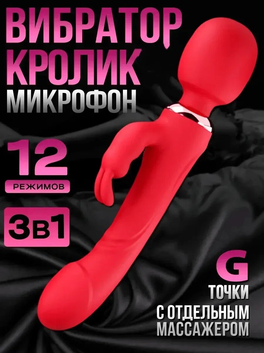 Вибратор кролик 3 в 1 микрофон двусторонний