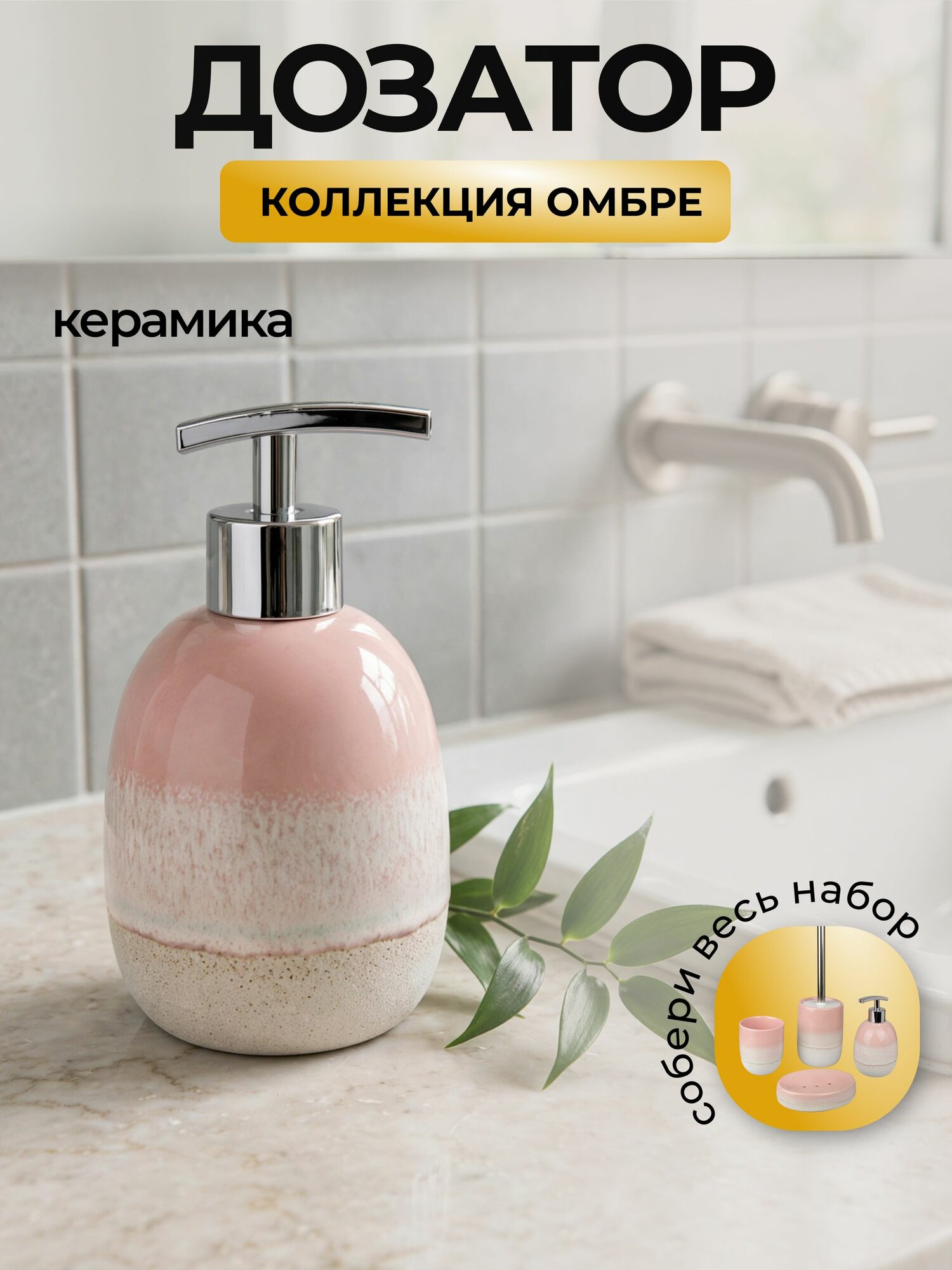 Дозатор для жидкого мыла из керамики "Омбре" розовый