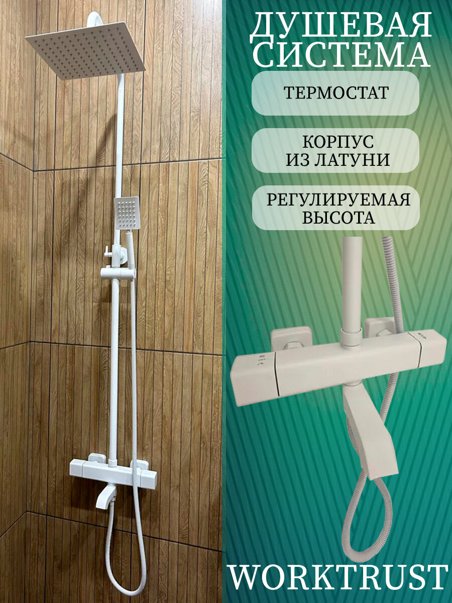 WORKTRUST Душевой комплект белый матовый, белый