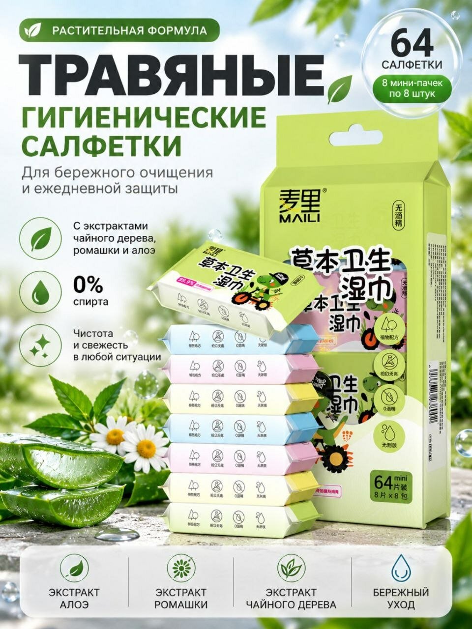 Влажные гигиенические салфетки с растительными экстрактами, без спирта, 64 шт, 8 мини-пачек по 8 шт.
