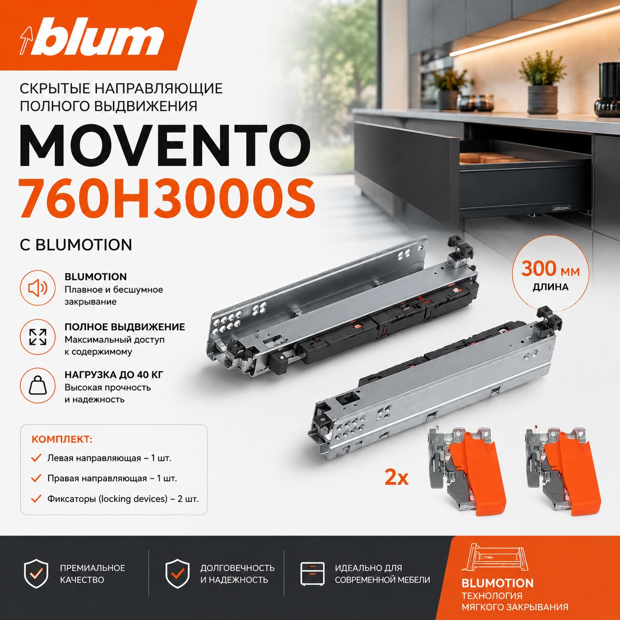 Направляющие для ящика BLUM MOVENTO TIP-ON 300 мм 760H3000T полного выдвижения + замки . Комплект скрытого монтажа. (