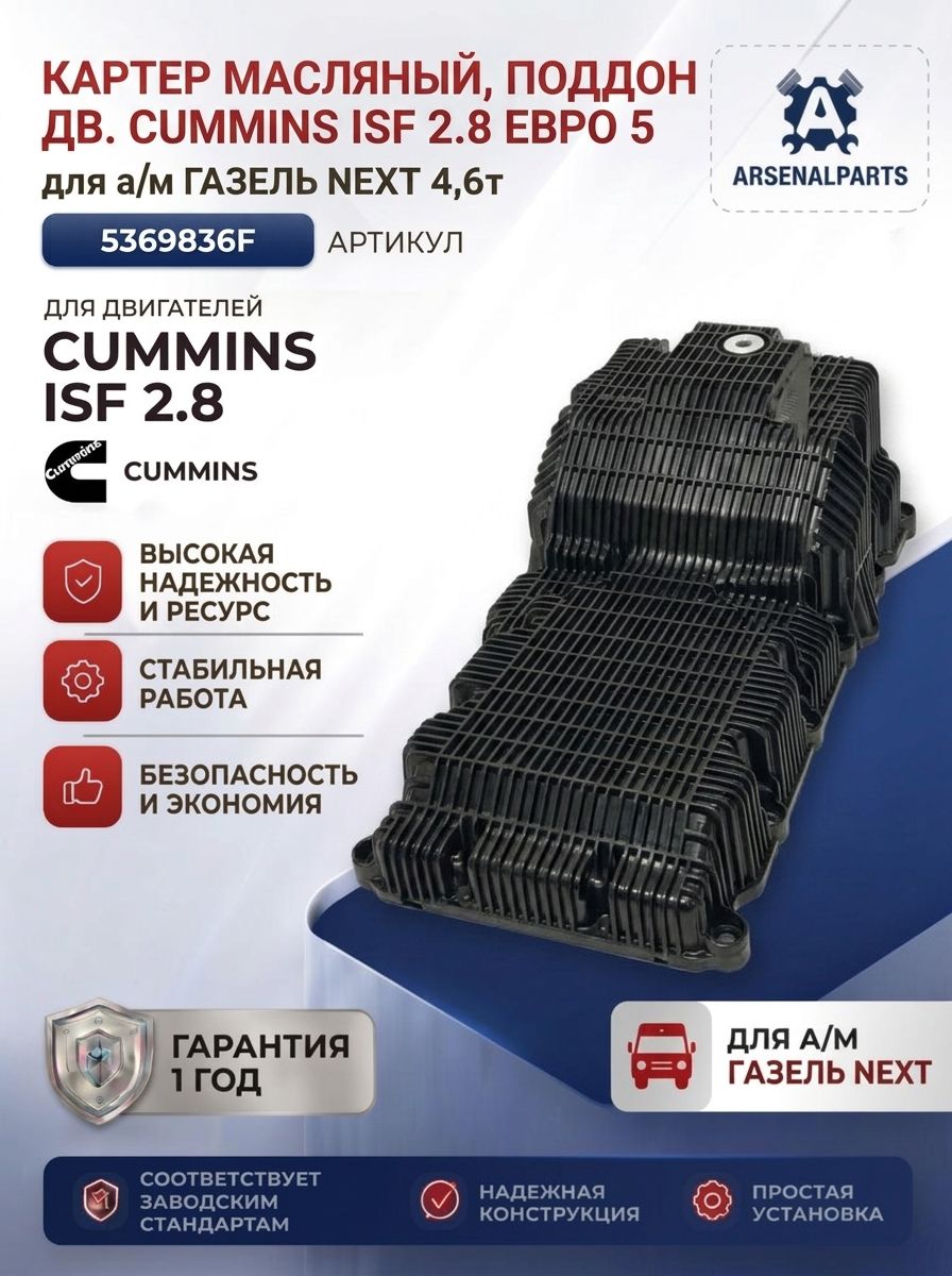 Картер масляный, поддон дв. Cummins ISF 2.8 Евро 5, CUMMINS, 5369836F