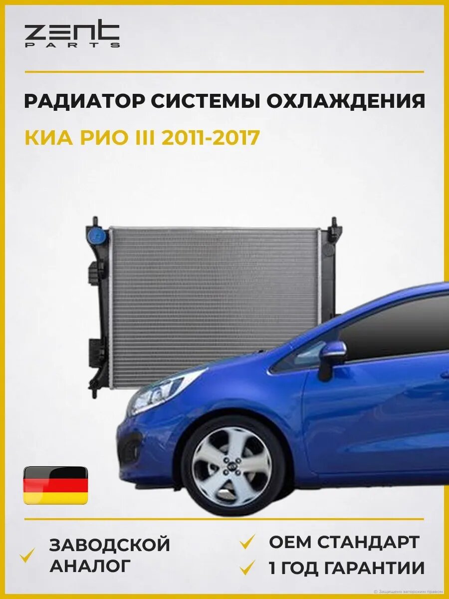 Радиатор системы охлаждения Zentparts Z20060 Киа Рио III Kia Rio III UB 2011-2017
