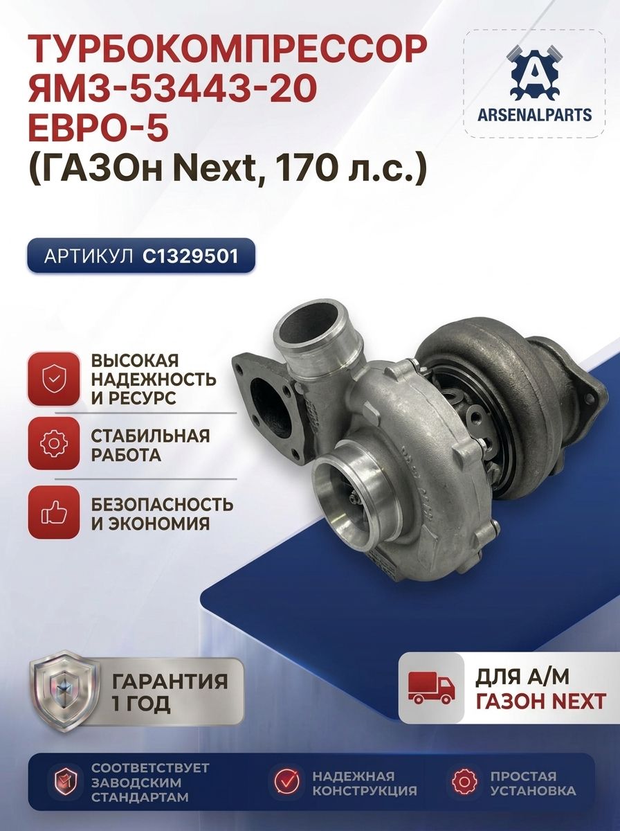 Турбокомпрессор ЯМЗ-53443-20 ЕВРО-5 (ГАЗон Next,170 л. с. )