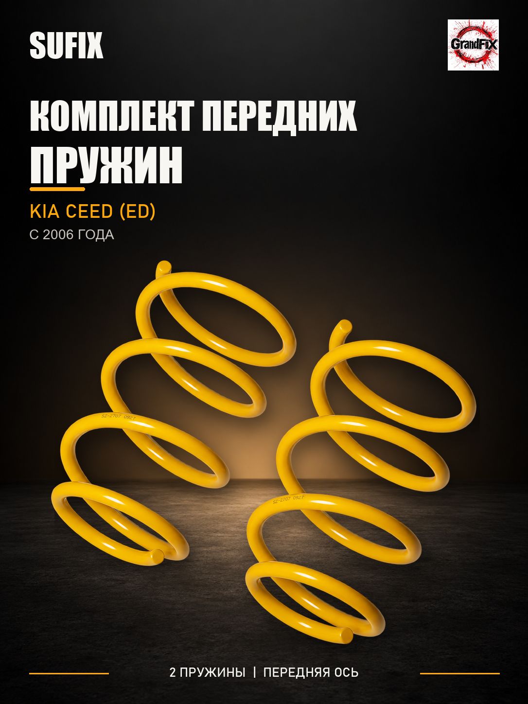 SUFIX Пружины подвески передние(2шт.) KIA Ceed(ED) 06>