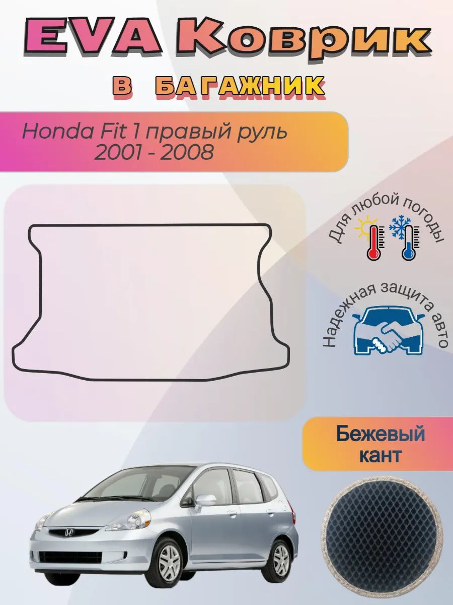 EVA коврик в багажник Honda Fit I 2001 - 2008 Хонда Фит 1