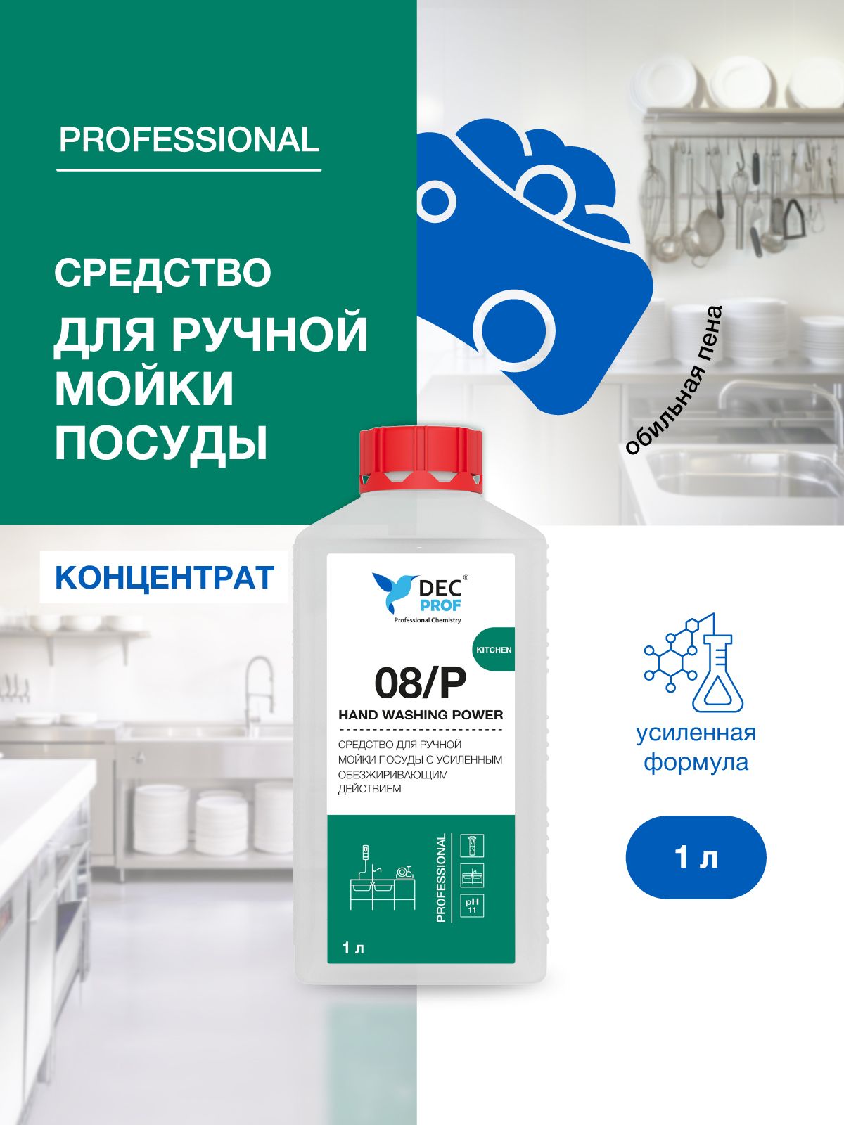 Средство для ручного мытья посуды DEC PROF 08/P HAND WASHING POWER с усиленным обезжиривающим действием 1 литр