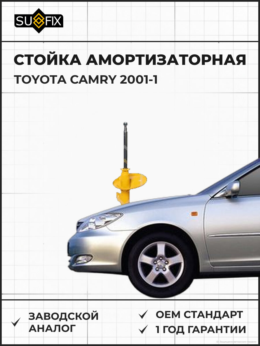 Стойка амортизаторная SUFIX SU1389 Тойота Камри -1 TOYOTA CAMRY -1 2001
