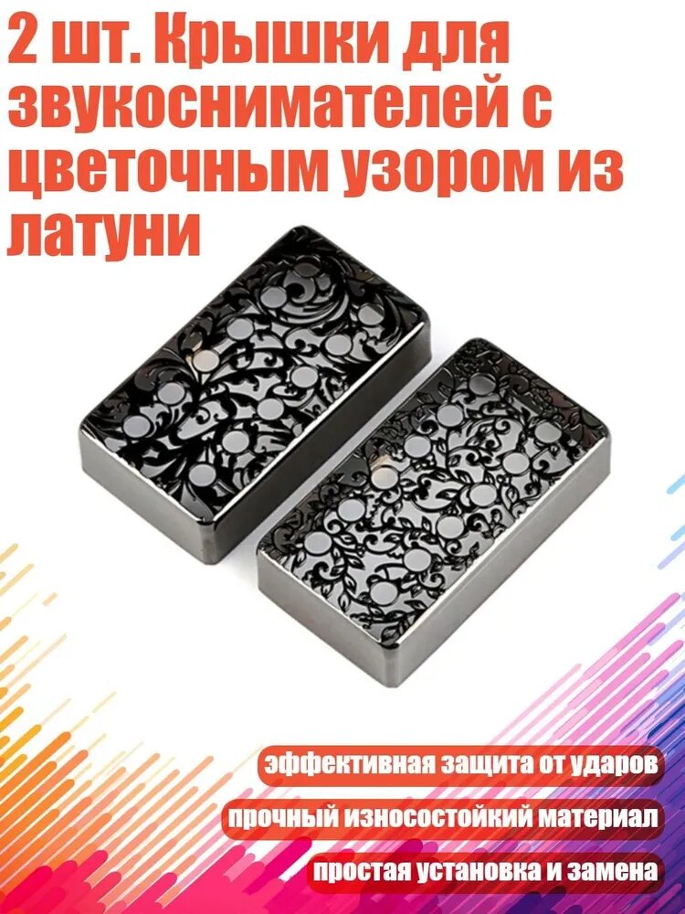 2 шт. Крышки для звукоснимателей с цветочным узором из латуни, Черный