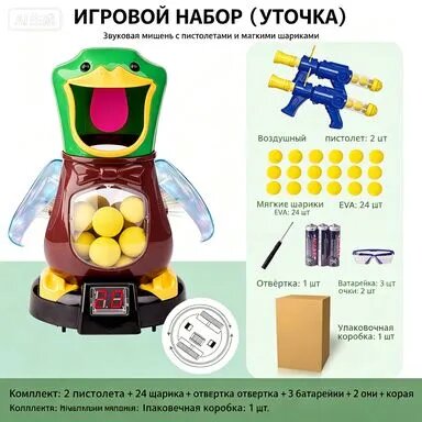 Игровой набор тир Покорми уток с пистолетами и мягкими шариками, электронная мишень со звуком