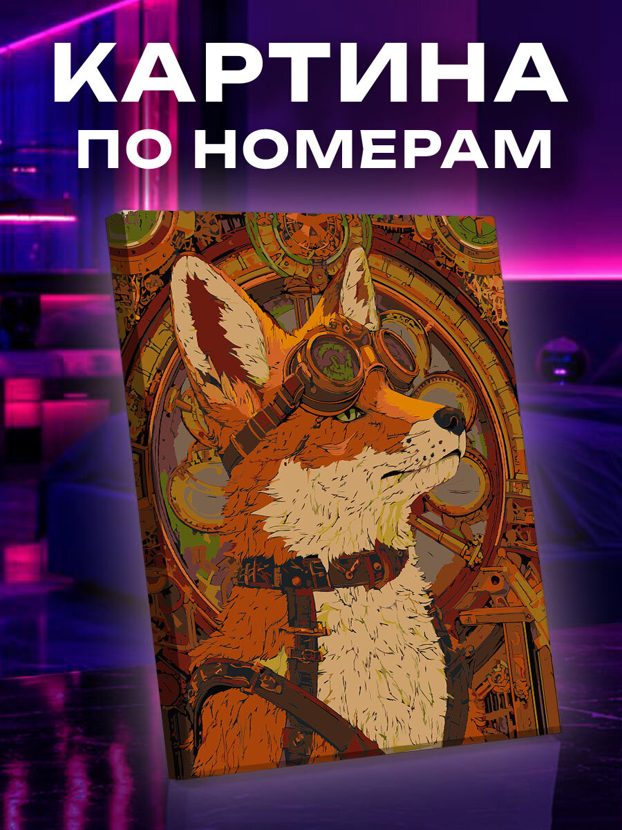 Картина по номерам Лиса