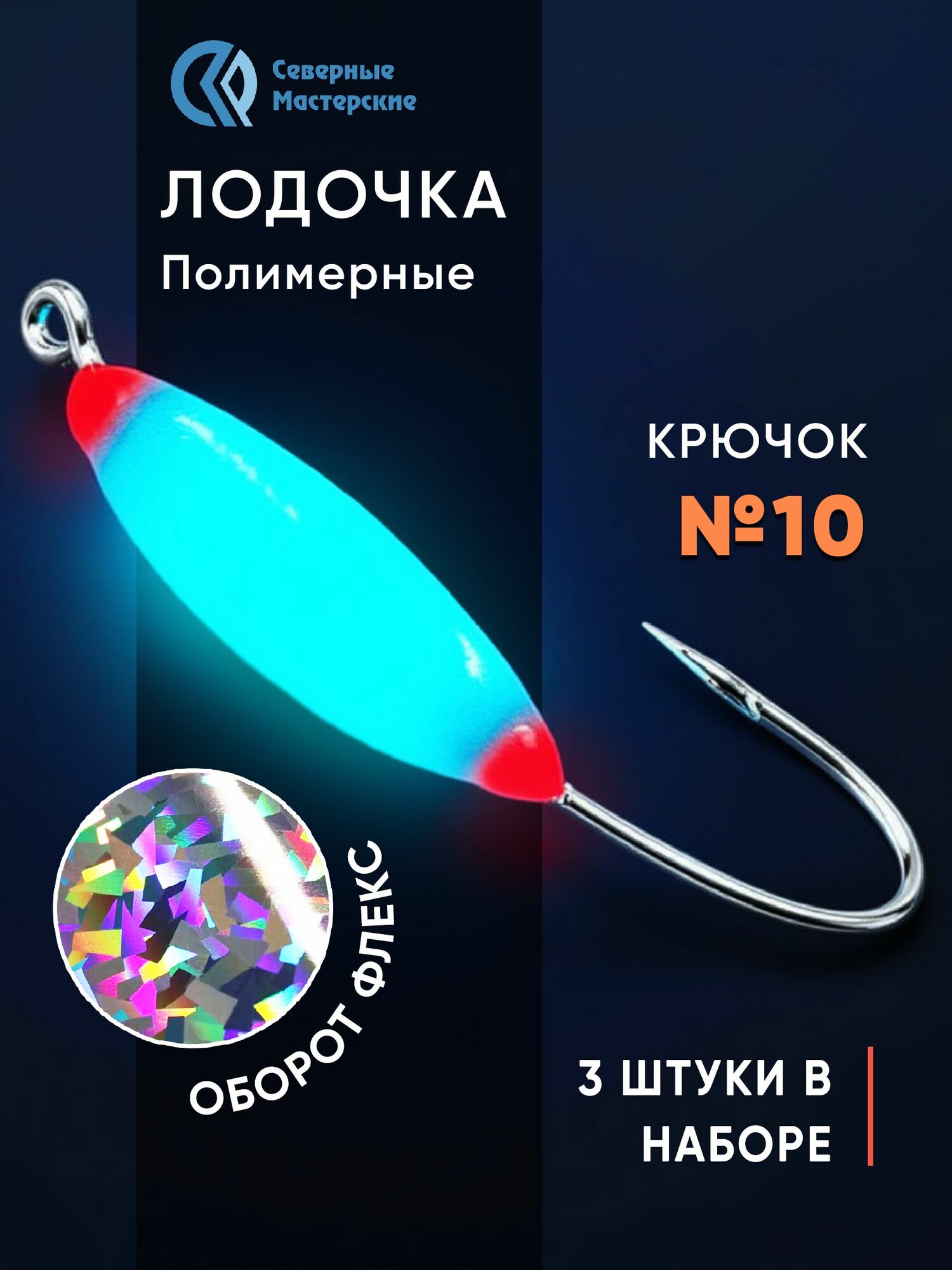 Набор мормышек Лодочка полимерная длительного свечения синее флекс серебро 3 шт. крючок № 10 NMFLBSF10