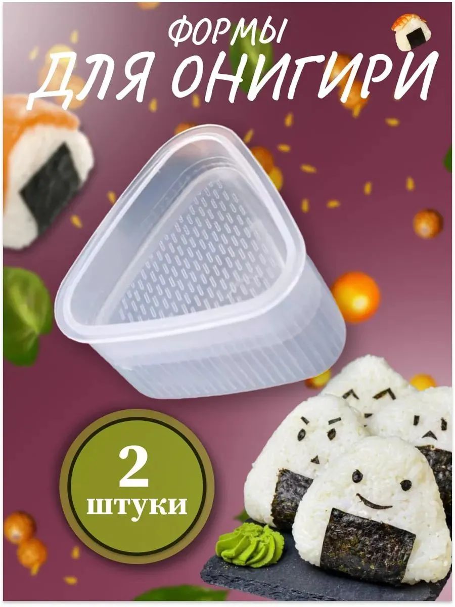 Эксклюзивная онигири форма 2 шт