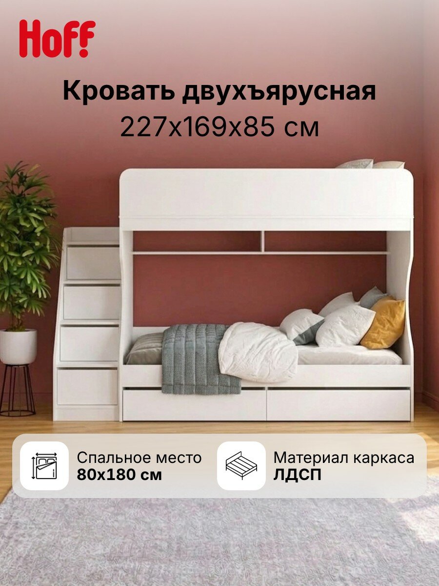 Кровать двухъярусная Hoff НМ 041.34, 80х180 см, лестница, защитный бортик, цвет белый