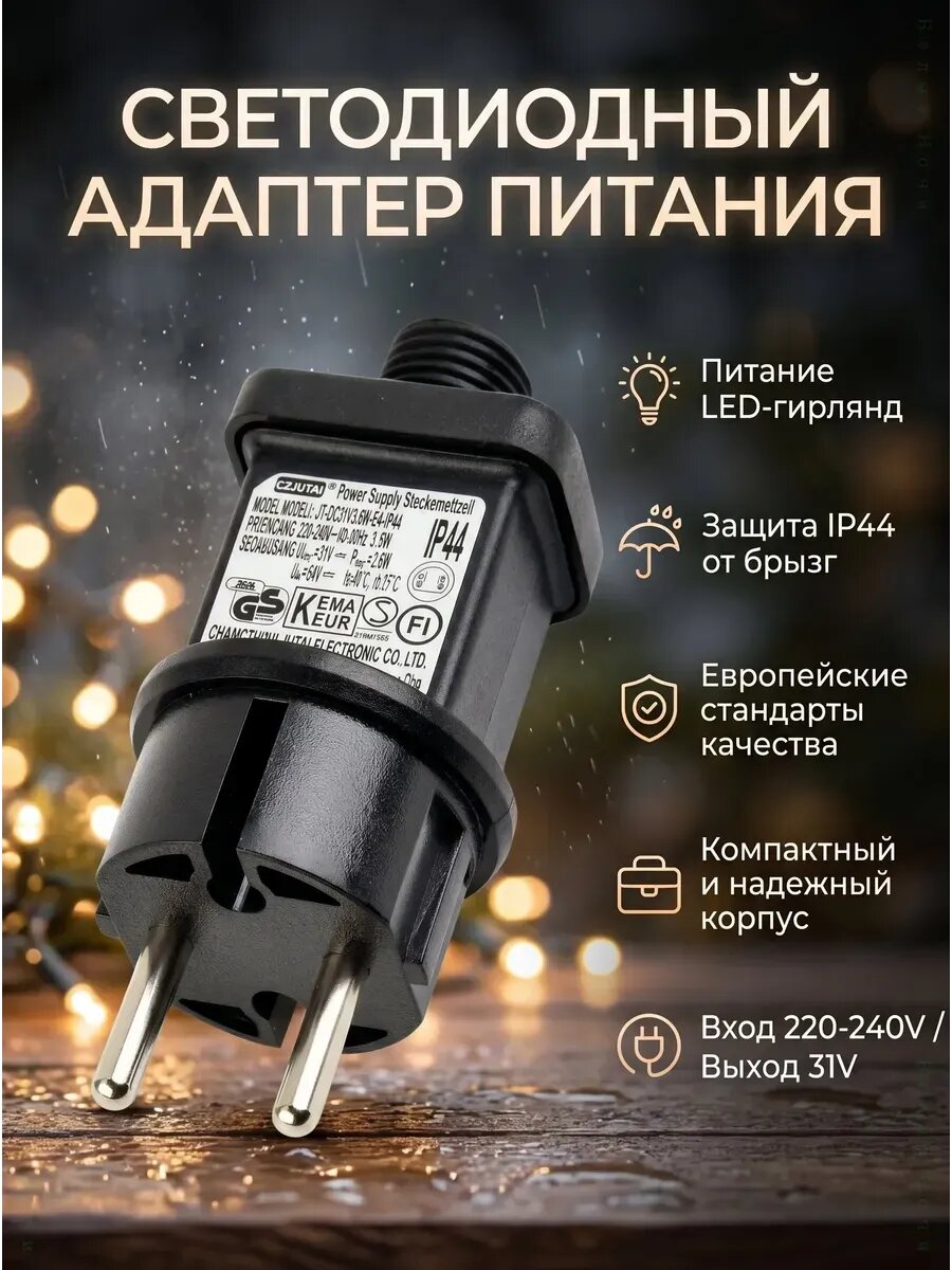Адаптер питания для гирлянд IP44 31V 3.6W 2-pin