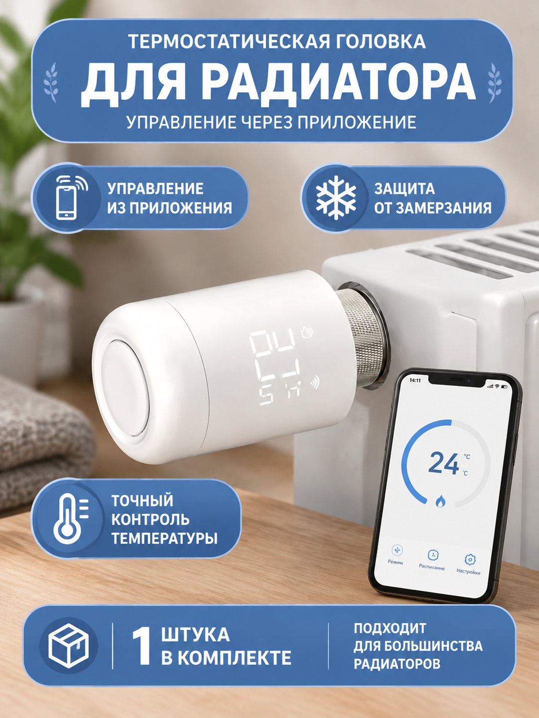 Термостатическая головка для радиатора с управлением через приложение, белая