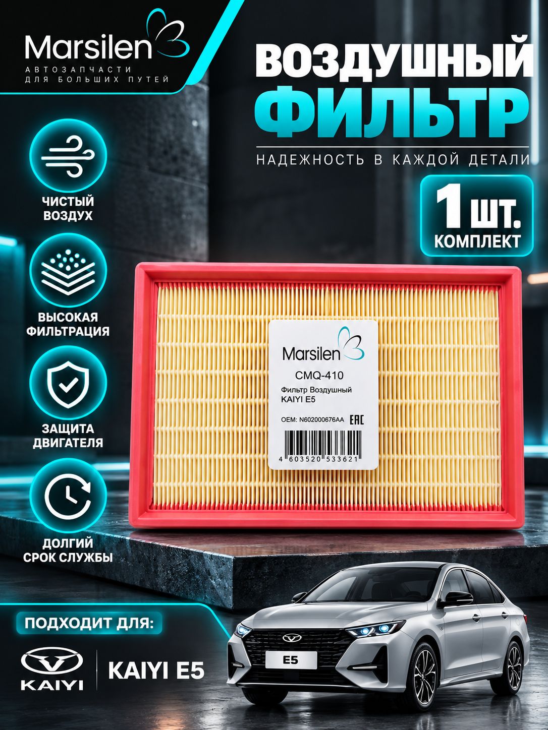 Фильтр воздушный KAIYI E5 Каи Е5 1.5 литра