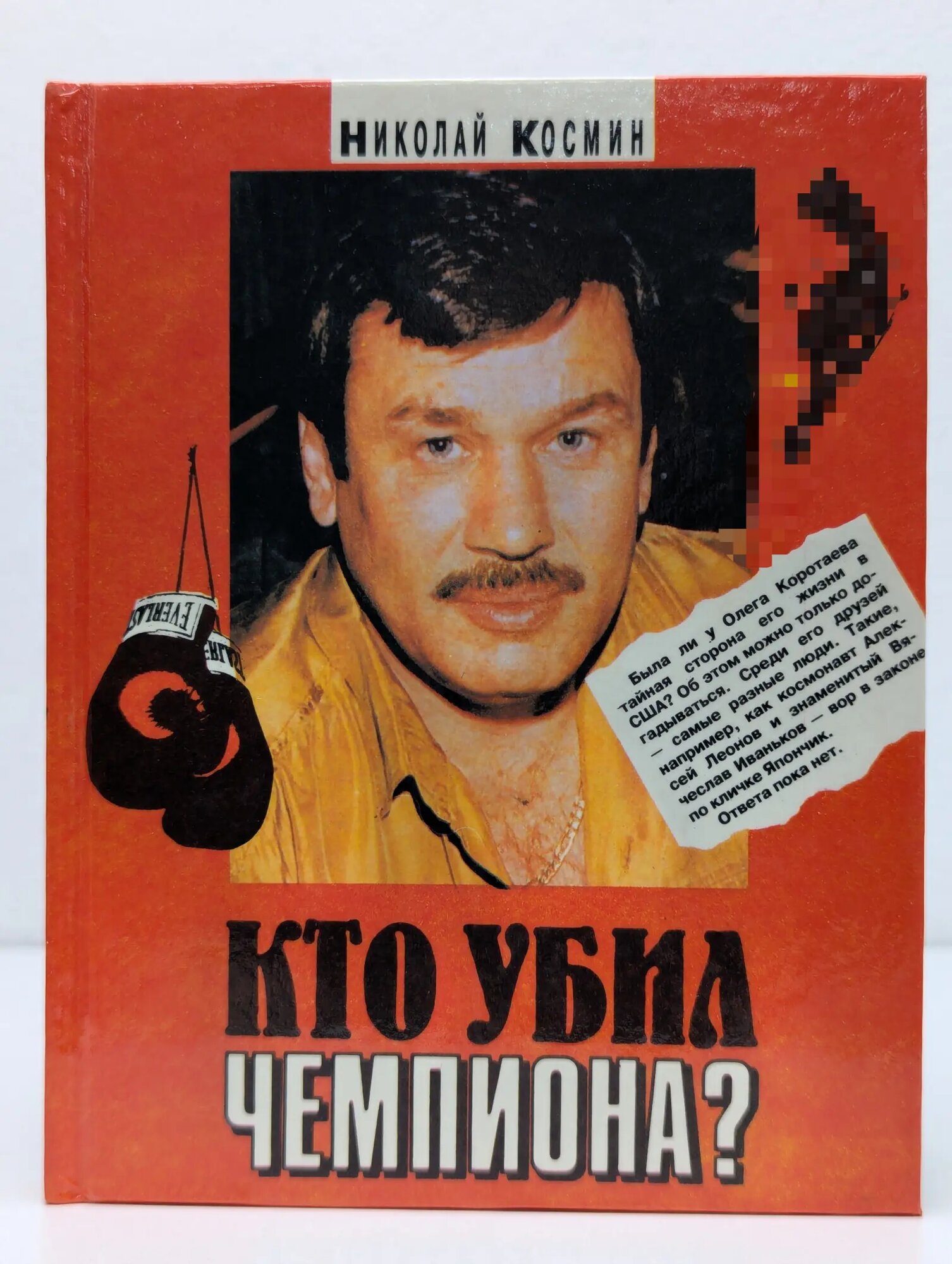 Кто убил чемпиона? Космин Николай Николаевич 1994