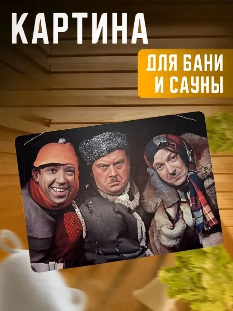 Картина для обустройства бани и сауны Самогонщики