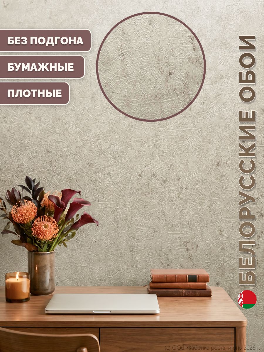 Обои бумажные для комнаты дуплекс/Белорусские обои, рулон 0.53х10.05 м, светло-бежевый, без подгона