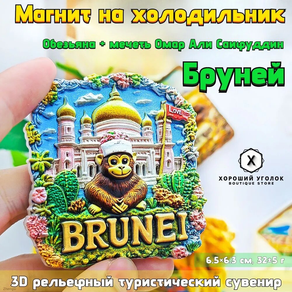 Магнит на холодильник "Бруней: Обезьяна + мечеть Омар Али Саифуддин" 3D рельефный туристический сувенир (6.5 6.3 см, 32 5 г)