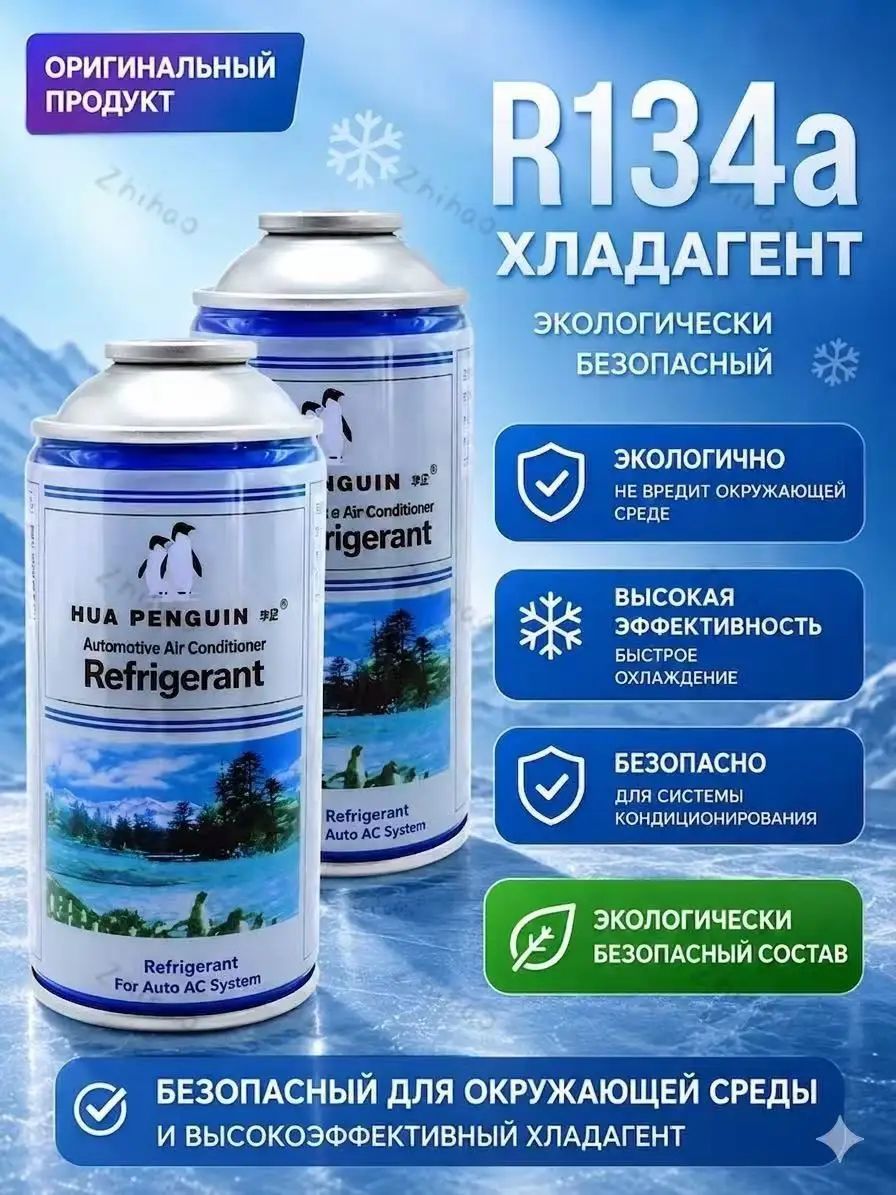Хладагент для кондиционера автомобиля, предназначенный для использования в автомобильных кондиционерах, 250 г, 1 шт.