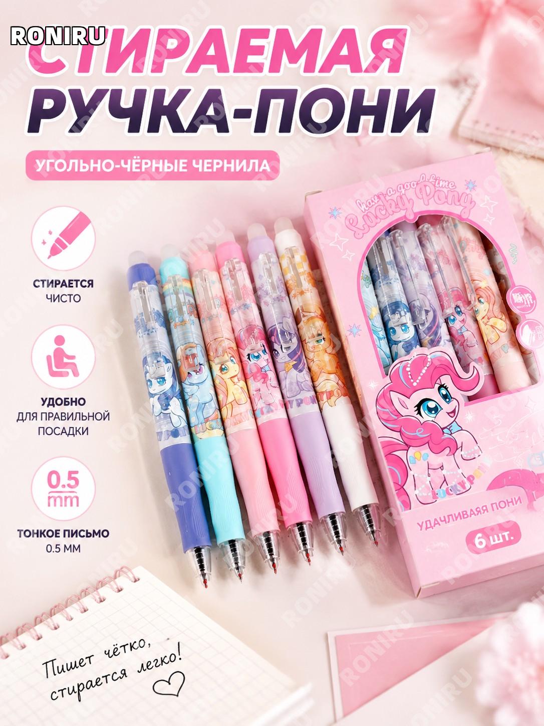 Стираемая гелевая ручка Счастливый пони 0,5 мм, угольно-черная, 6 шт в коробке, нажимная ручка для школьников!