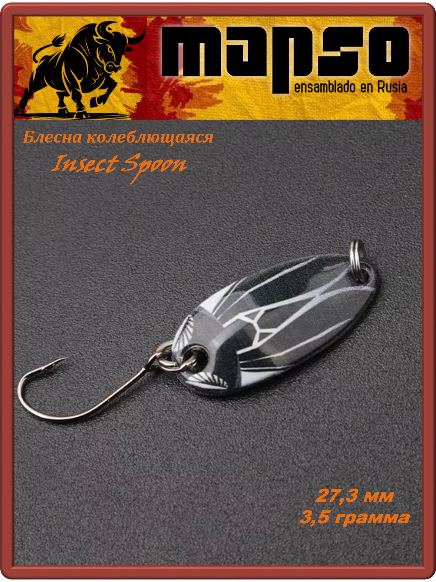 Блесна колеблющаяся Mapso Insect Spoon