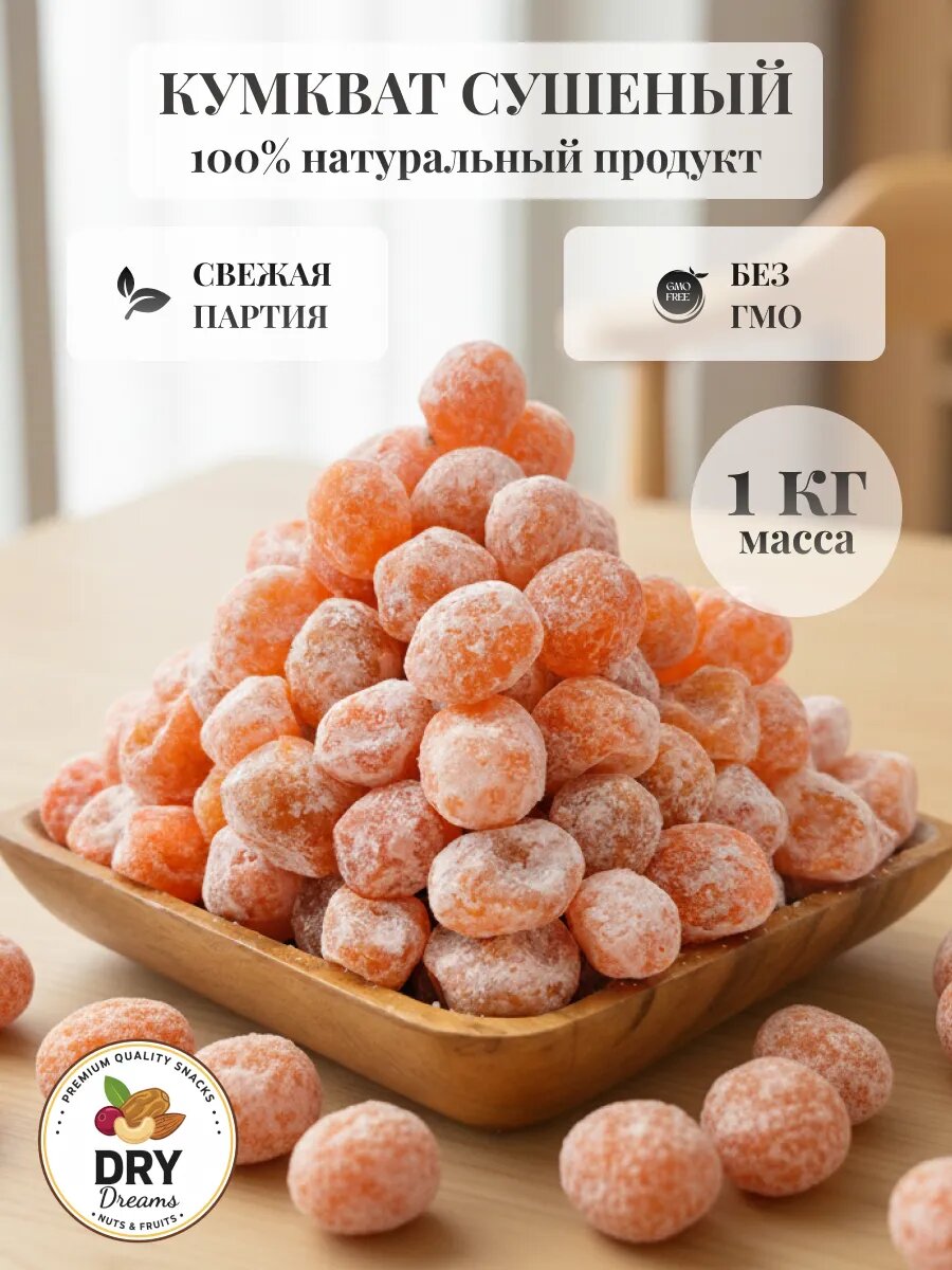Кумкват сушеный мандаринки1000гр