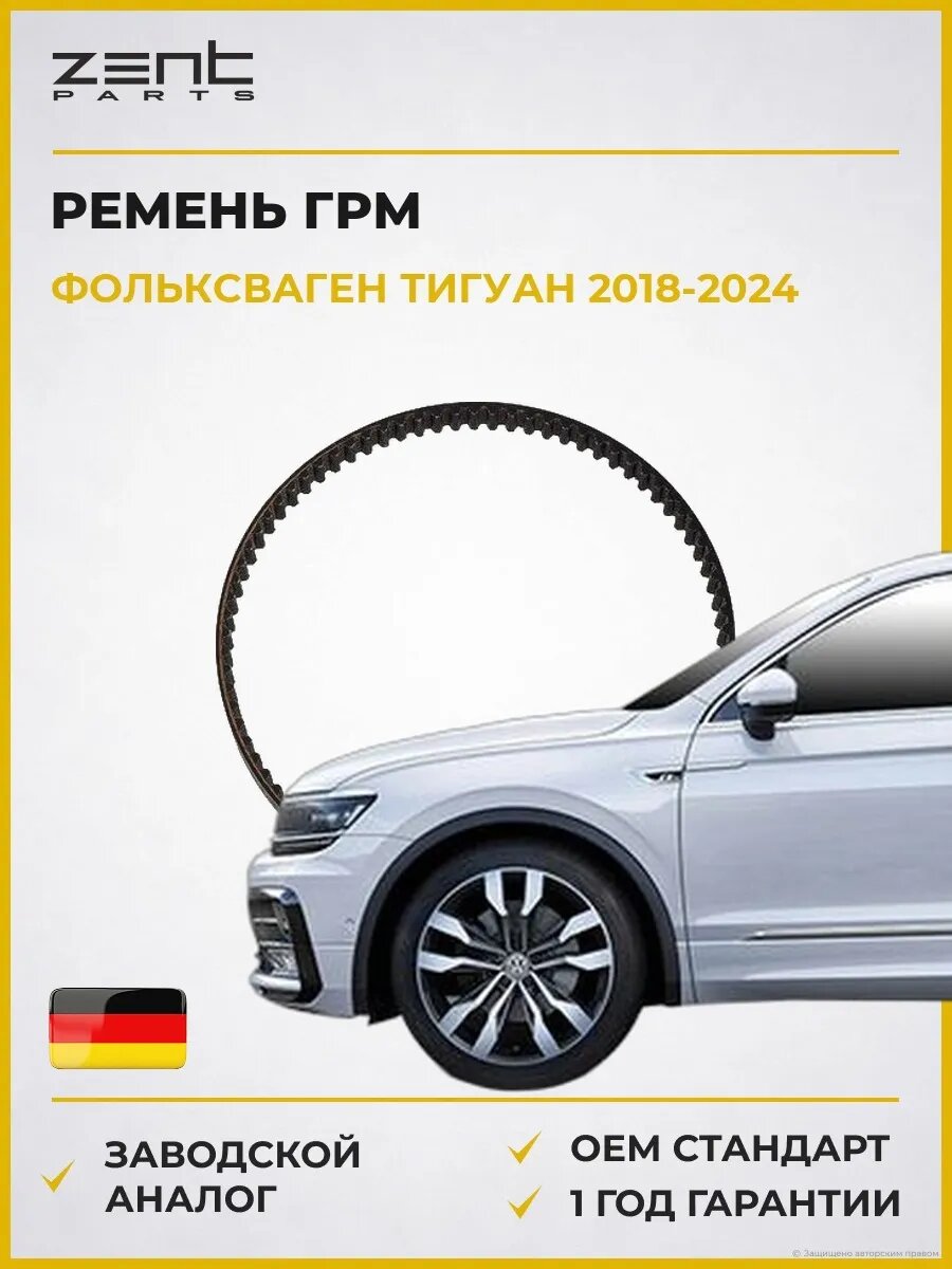 Ремень ГРМ Zentparts Z22943 Фольксваген Тигуан VW Tiguan AD1 2018-2024