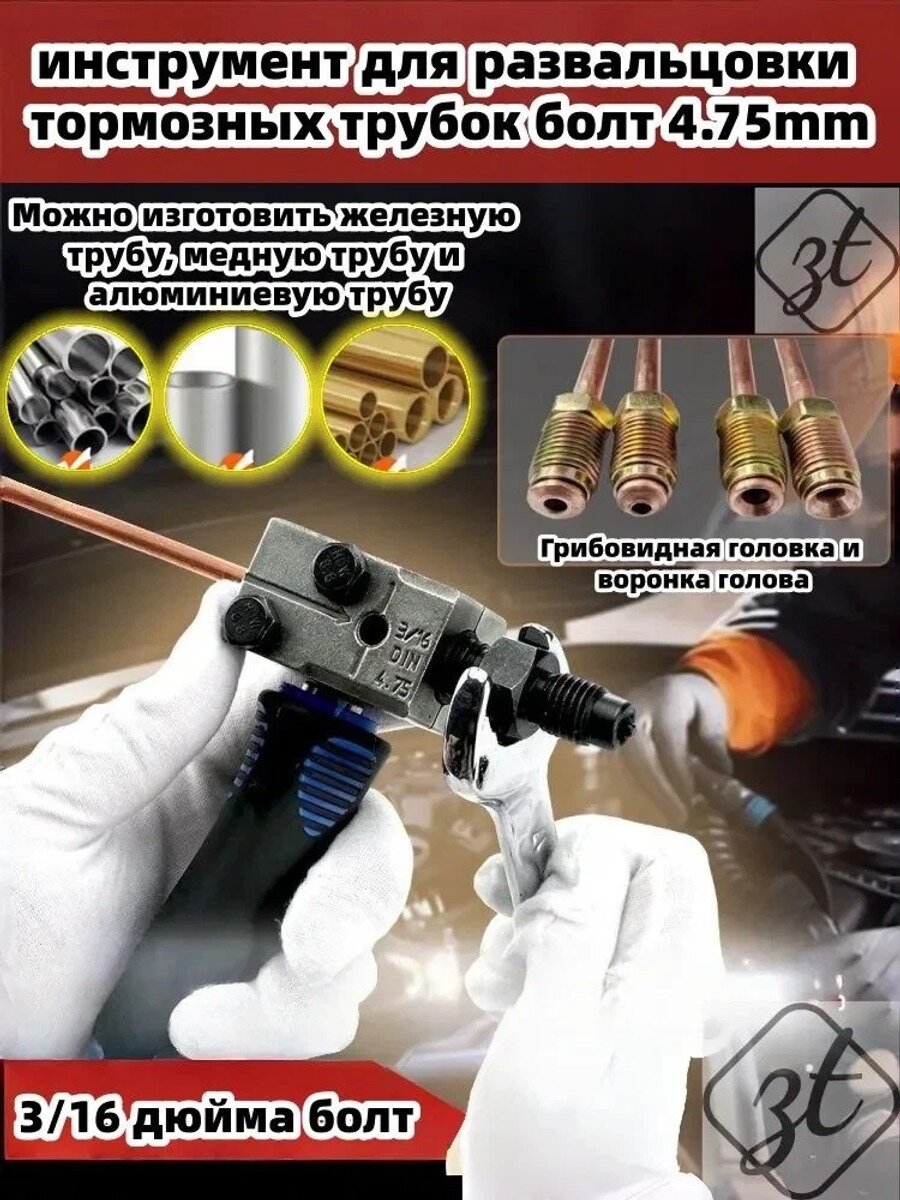 Инструмент для развальцовки тормозных трубок болт 4.75mm,3/16 дюйма , Грибовидная головка и воронка голова