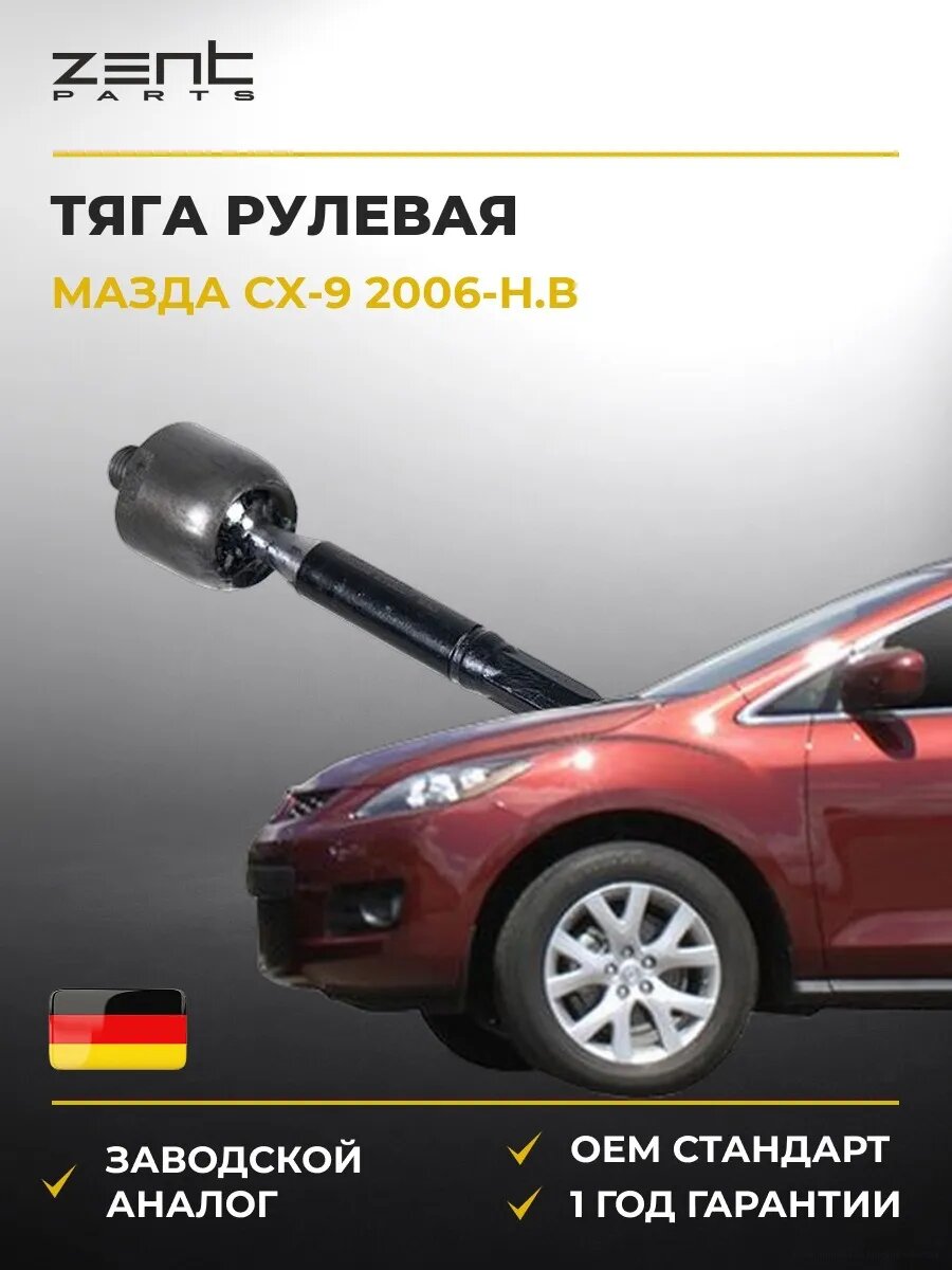 Тяга рулевая Zentparts Z28552 Мазда Cx-9 Mazda Cx-9 TB 2006-н. в.