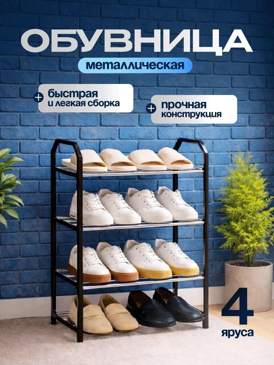 Обувница, полка для обуви 4 яруса в прихожую
