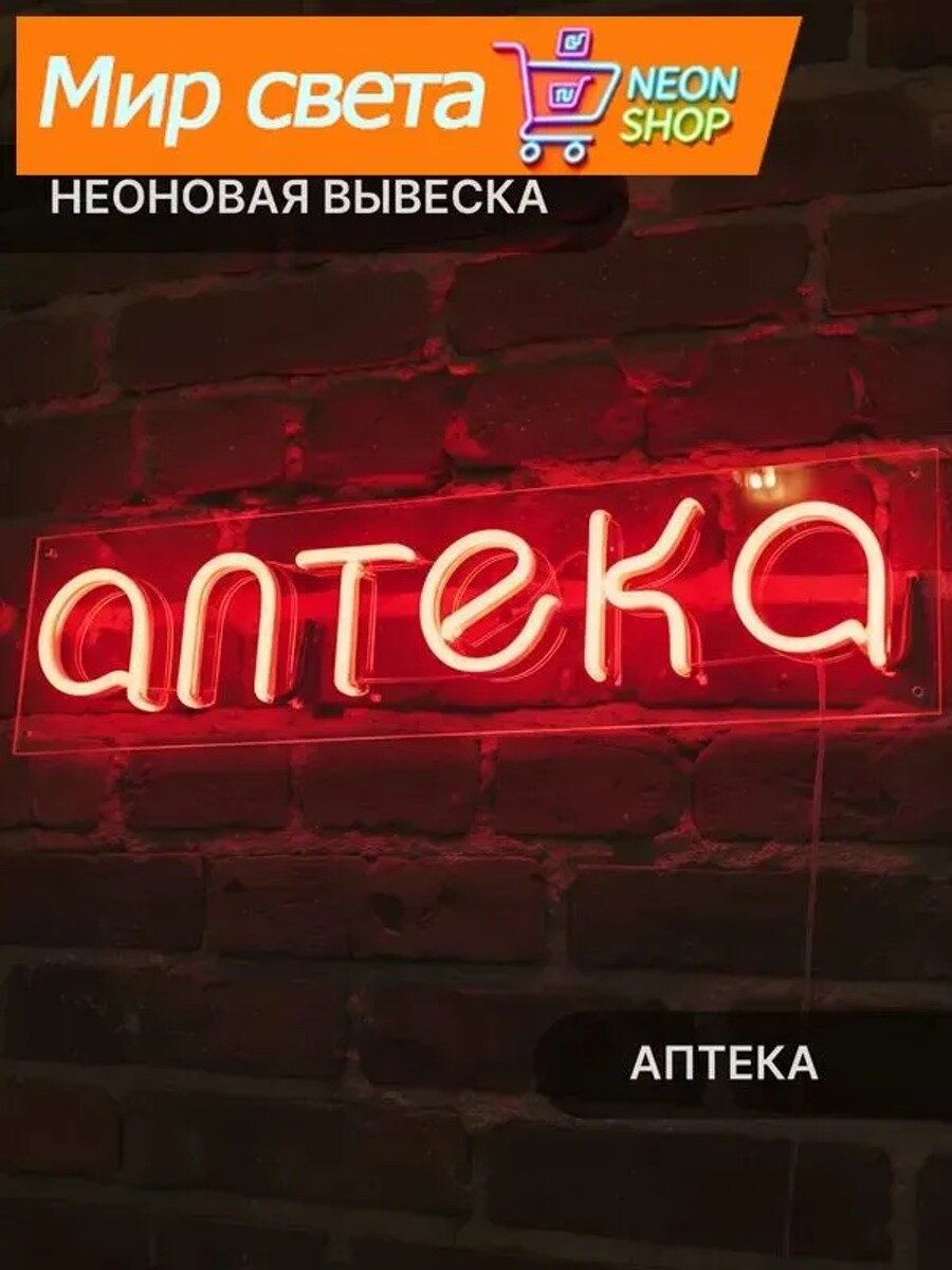 Неоновая вывеска Аптека, 50х12 см, красная, на прозрачной акриловой подложке