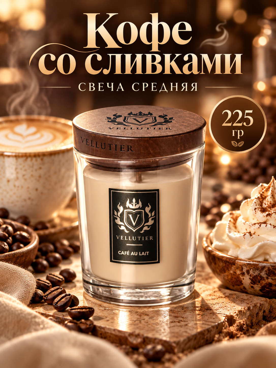 Vellutier / Свеча средняя Кофе со сливками 225гр / Café Au Laitt
