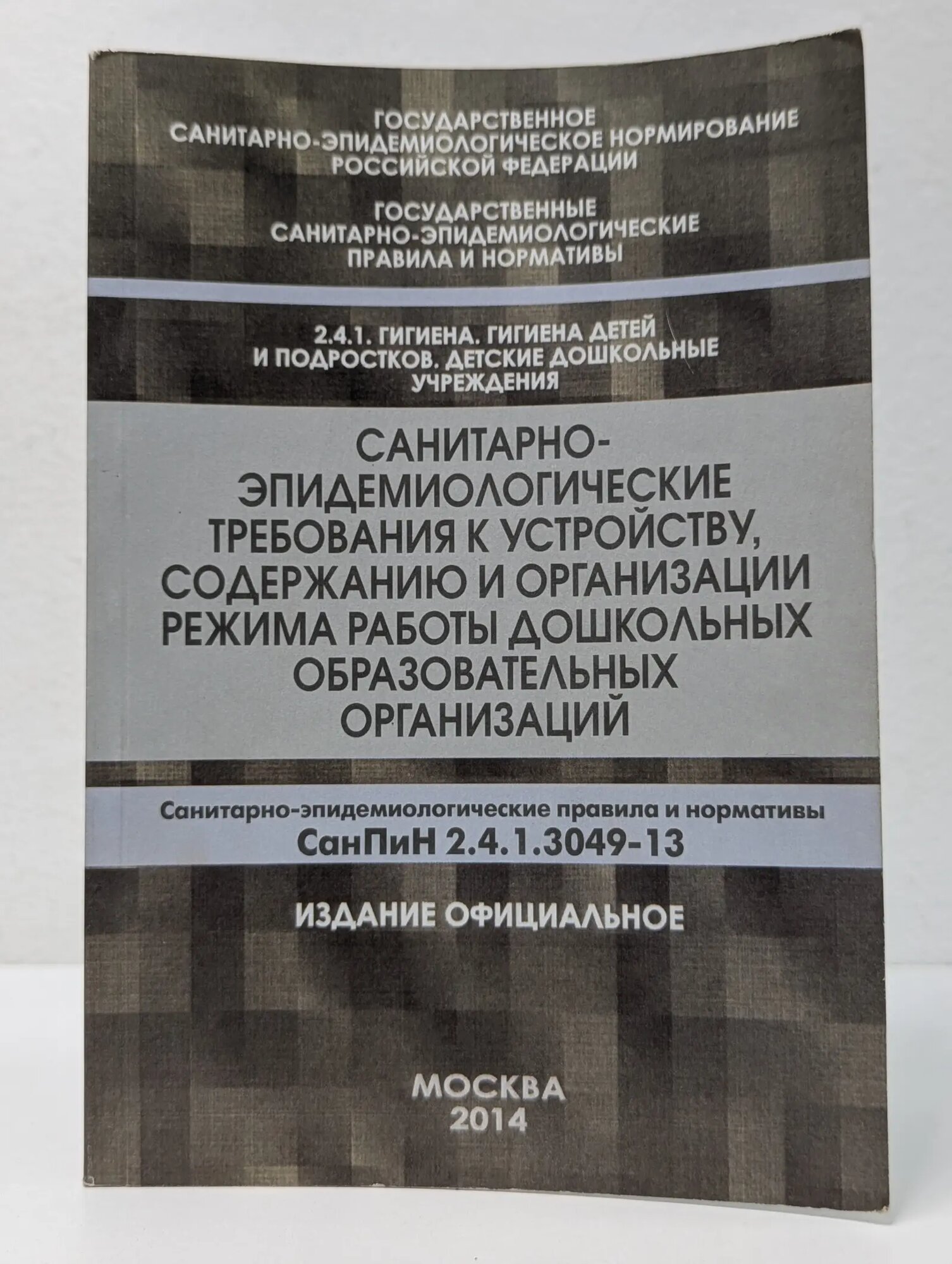 Санитарно-эпидемиологические требования к устройству, содержанию и организации режима работы дошкольных образовательных организаций Сборник 2014